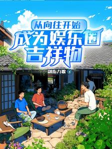 相亲失败，我在向往初见白露章节列表