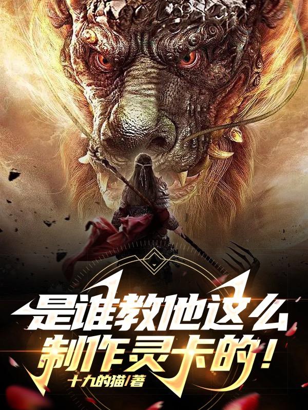 是谁教他这么制作灵卡的！章节列表
