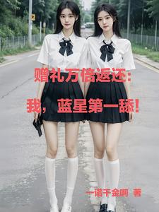 资源万倍返还，众女成尊我成神章节列表