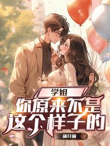 你还我原来的学姐章节列表