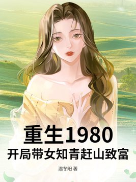 重生1980：开局带女知青赶山致富章节列表