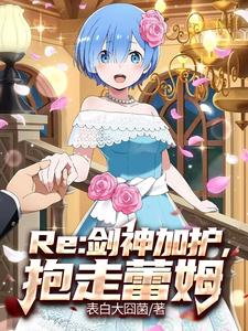 Re：艾蜜莉雅很想让我当王妃！章节列表