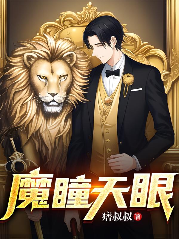 魔瞳天眼章节列表