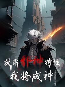 提取邪神特性，我将成神章节列表