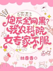 炮灰全网黑？我农科院女专家不服章节列表