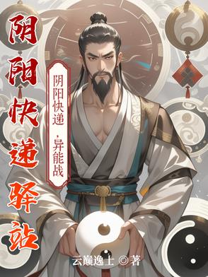 阴阳快递驿站章节列表