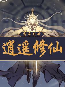 凡人修仙：我能穿梭万界章节列表