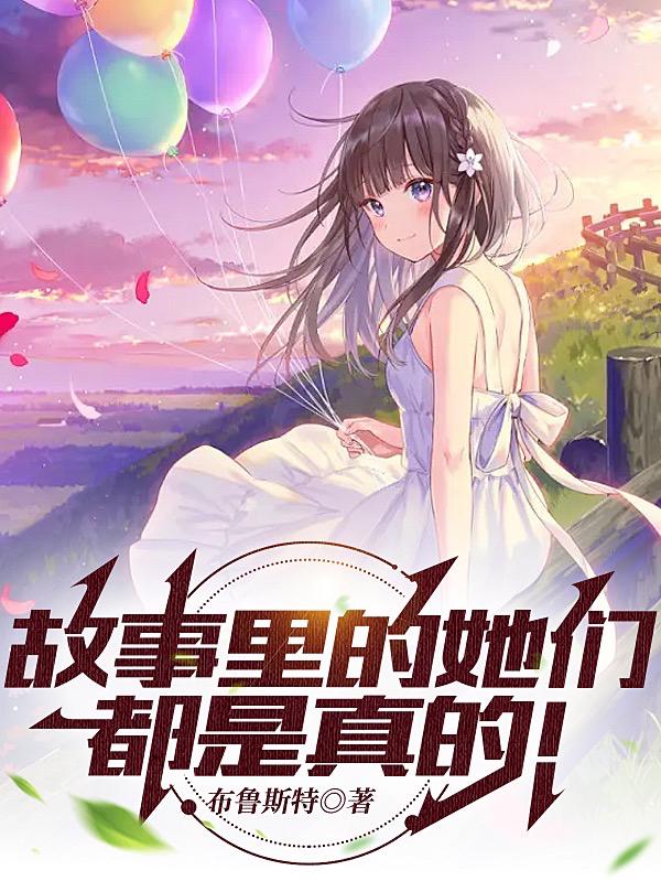 故事里的她们，都是真的！章节列表