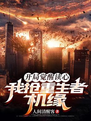 开局觉醒读心我抢重生者机缘章节列表