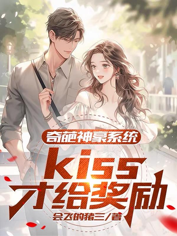 奇葩神豪系统！kiss才给奖励章节列表