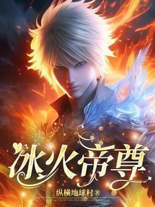 冰火帝尊章节列表