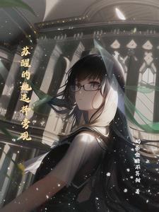 苏醒的她选择旁观章节列表