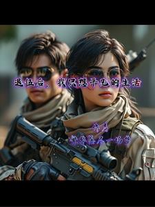 退伍后，我只想平凡的生活章节列表
