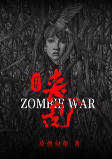 震撼！丧尸横行百年丧乱史章节列表