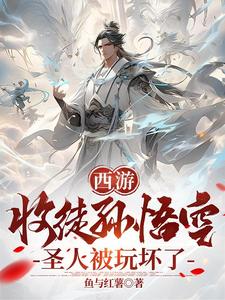 西游：收徒孙悟空，圣人被玩坏了章节列表
