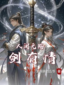 人间无殇剑有情章节列表