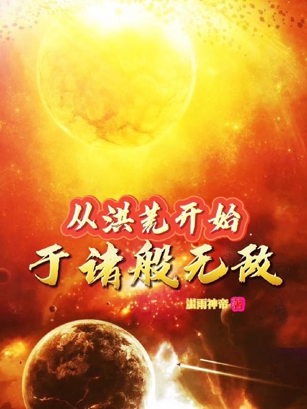 从洪荒开始于诸般无敌章节列表