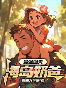 最强渔夫：海岛奶爸章节列表