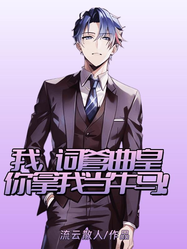 我，词爹曲皇，你拿我当牛马！章节列表