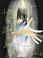 快穿诡异迷途章节列表