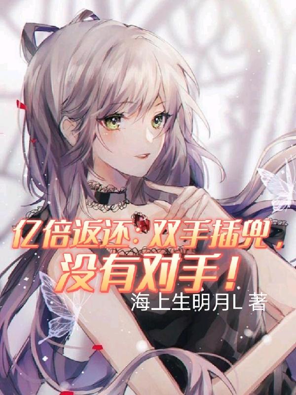 亿倍返还：双手插兜，没有对手！章节列表