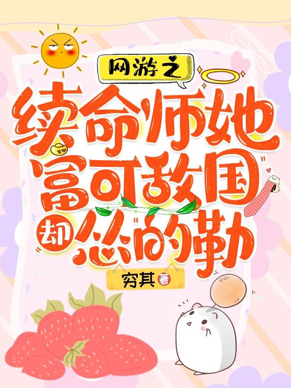 网游之续命师她富可敌国却怂的勒章节列表
