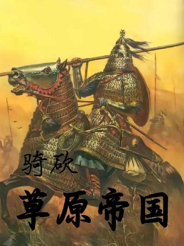 骑砍草原帝国章节列表