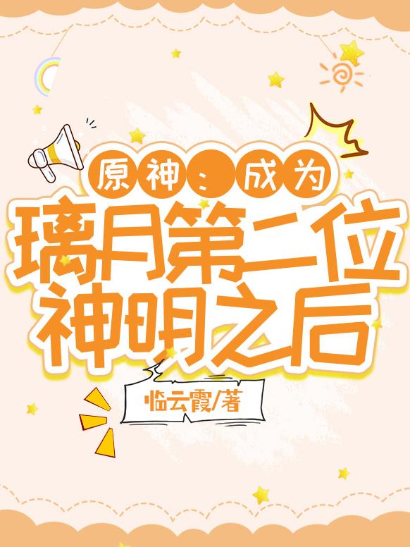 原神：成为璃月第二位神明之后章节列表