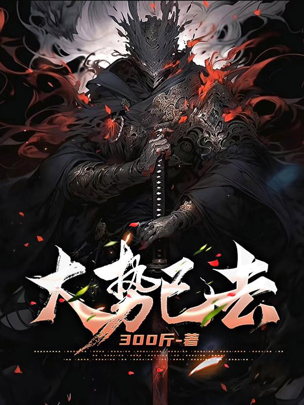 大势已去章节列表