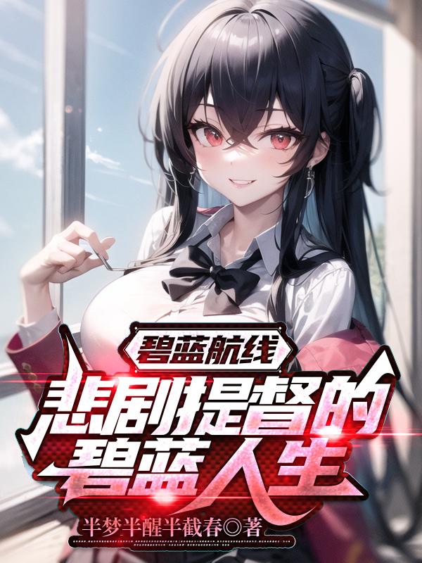 碧蓝航线：悲剧提督的碧蓝人生章节列表