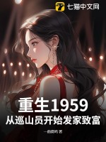 重生1959：从巡山员开始发家致富章节列表