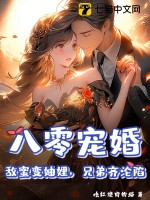 八零宠婚：敌蜜变妯娌，兄弟齐沦陷章节列表