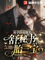 易孕体质曝光，舒秘书一胎三宝章节列表