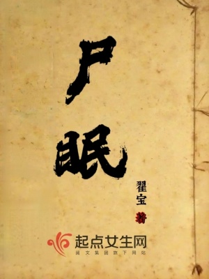 尸眠章节列表