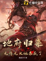 地府归来，无情无义她杀疯了章节列表