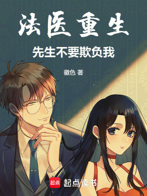 法医重生，先生不要欺负我！章节列表