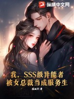 我，SSS级异能者，被女总裁当成服务生！章节列表