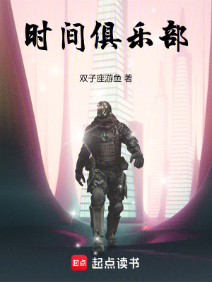 时间俱乐部章节列表