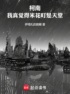 柯南：我真觉得米花町是天堂章节列表
