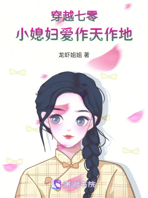 穿越七零：小媳妇爱作天作地章节列表