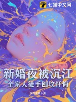 新婚夜被沉江，全家人徒手刨坟忏悔章节列表
