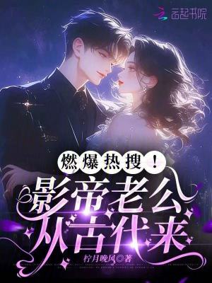 燃爆热搜！影帝老公从古代来章节列表
