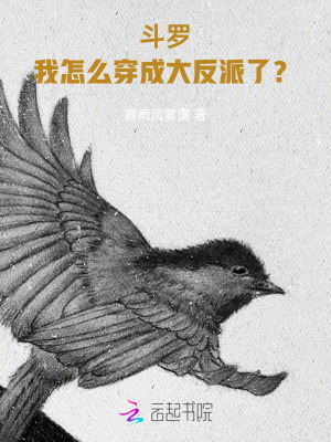 斗罗：我怎么穿成大反派了？章节列表