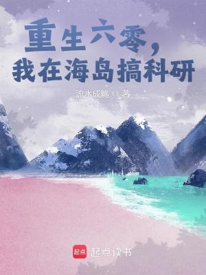 重生六零，我在海岛搞科研章节列表