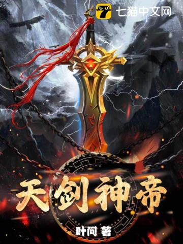 天剑神帝章节列表