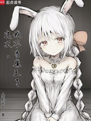这次，我不当魔王了章节列表