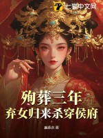 殉葬三年，弃女归来杀穿侯府章节列表