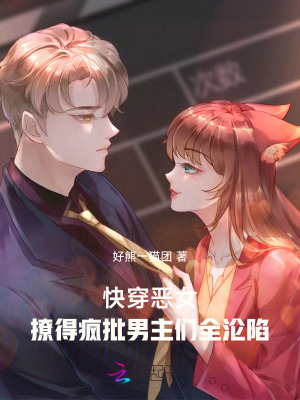 快穿恶女：撩得疯批男主们全沦陷章节列表