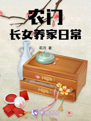 农门长女养家日常章节列表