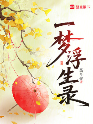 一梦浮生录章节列表